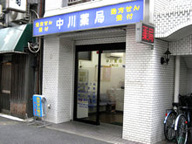 中川薬局　本駒込店