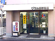 グラム調剤薬局　中野店