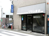 グラム薬局　松庵店