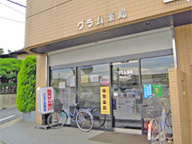 グラム薬局　富士見丘店