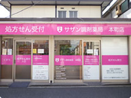 サザン調剤薬局　本町店