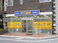 中川薬局　三鷹駅前店