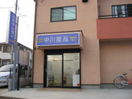 中川薬局　谷保店