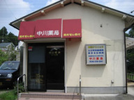 中川薬局　あきる野店