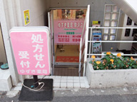 ゆずき薬局 駒沢店