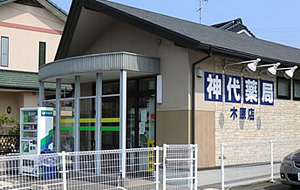 神代薬局 木原店