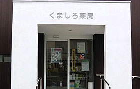 神代薬局 枳小路店