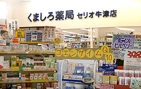 神代薬局 セリオ牛津店