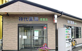 神代薬局 若宮店