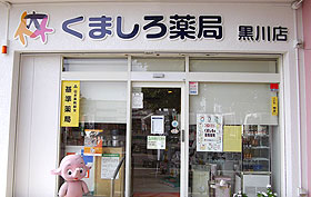 神代薬局 黒川店