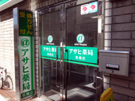 アサヒ薬局 板橋店