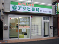 アサヒ薬局 日野店