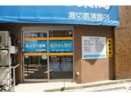 あおぞら薬局 堀切菖蒲園店