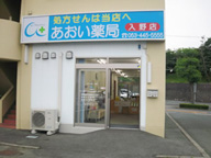 あおい薬局 入野店