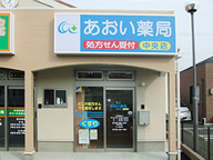 あおい薬局 中央店