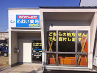 あおい薬局 名古屋北店