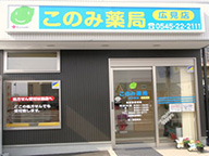 このみ薬局広見店