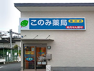 このみ薬局掛川店