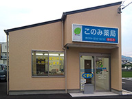 このみ薬局静岡店