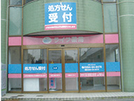 ライフ薬局 足利店