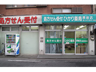 ひかり薬局 原宿店