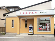 そよかぜ薬局 寒河江店