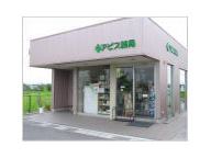 アピス薬局 稲枝店