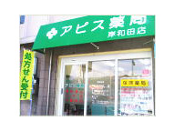 アピス薬局 岸和田店