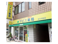 アピス薬局 枚方市駅店