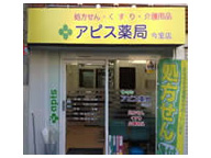 アピス薬局 今里店