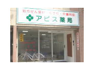 アピス薬局 天王寺店