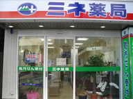 ミネ薬局　新宿若松町店