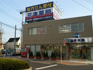 ミネ薬局　新川店