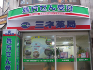 ミネ薬局　笹塚駅前店