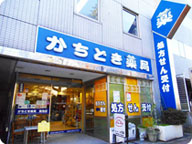 かちどき薬局 築地店