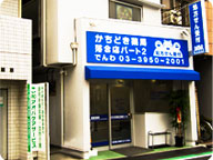 かちどき薬局 落合店パート２