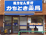 かちどき薬局 久我山店