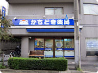 かちどき薬局 常盤台店