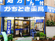 かちどき薬局 Ｂ社本店