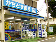 かちどき薬局 小平店