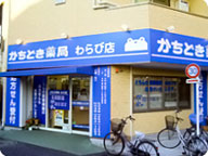 かちどき薬局 わらび店