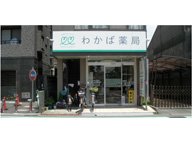 わかば薬局 桶川店