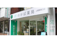 わかば薬局 上尾駅西口店