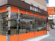 新成薬局本店