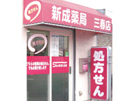 新成薬局三春店