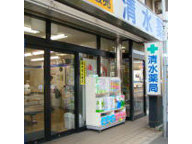 清水薬局　本店