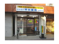 清水薬局　多摩平店