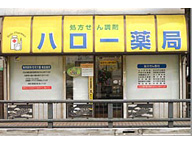 ハロー薬局　戸田店