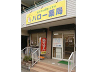 ハロー薬局　土呂店