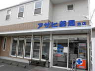 アサヒ薬局 本店